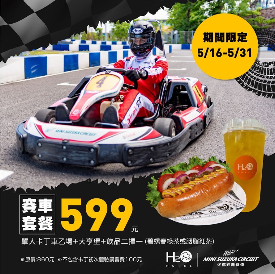 鈴鹿賽道樂園推出「賽車套餐」購買一場賽車+熱狗堡套餐，只要599元