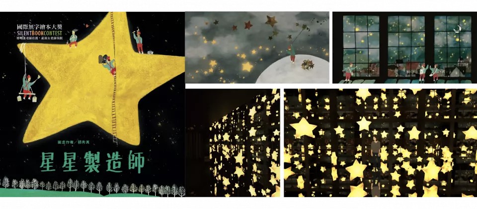 波隆那插畫 x 國際無字繪本雙聯展-展覽七大展區：無字繪本大獎－《星星製造師》互動體驗