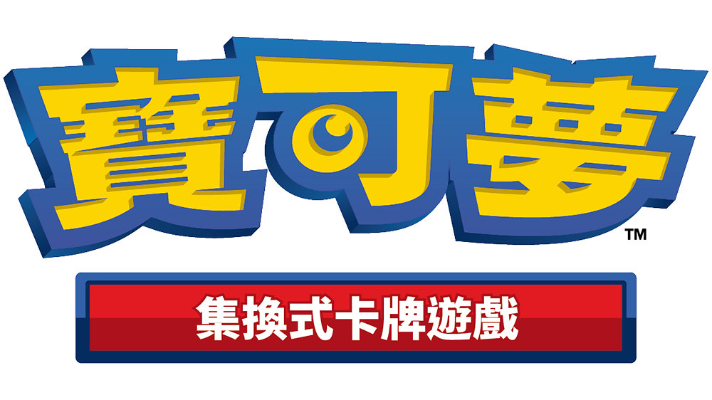 《寶可夢集換式卡牌遊戲 劍&盾》強化擴充包「Pokémon GO」公開與《Pokémon GO》的連動要素及全新卡牌 3 PCGLogo_TWHK