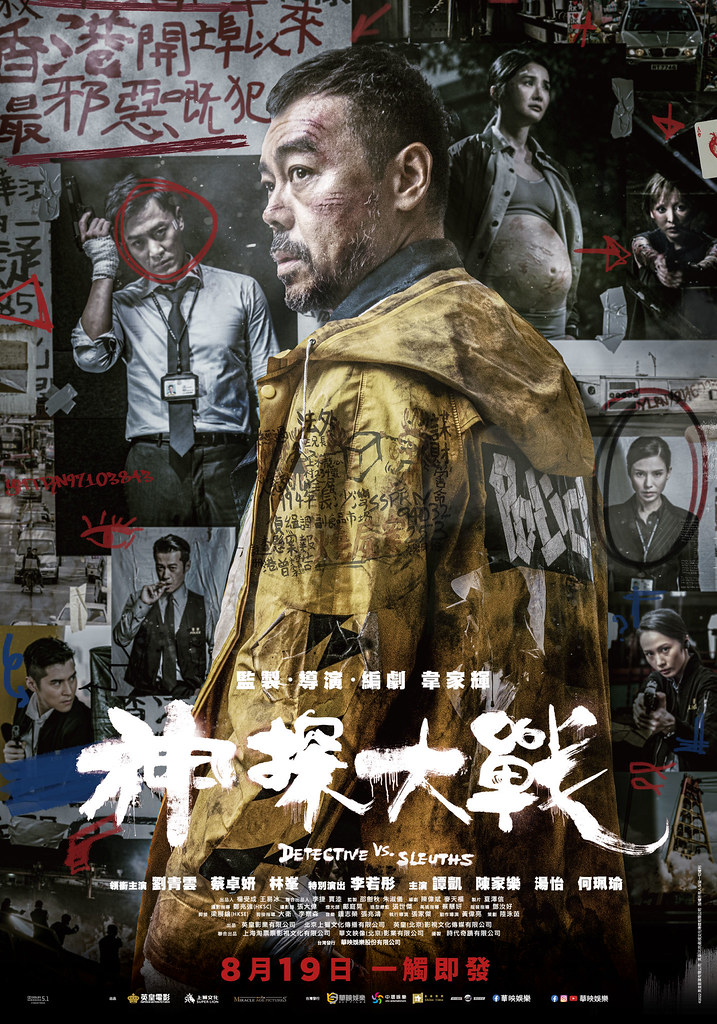 《神探大戰》正式海報