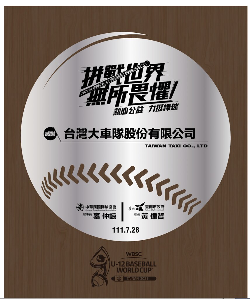 【圖三】「55688台灣大車隊」受到台南市政府與中華棒協肯定，獲頒指定車隊獎章。