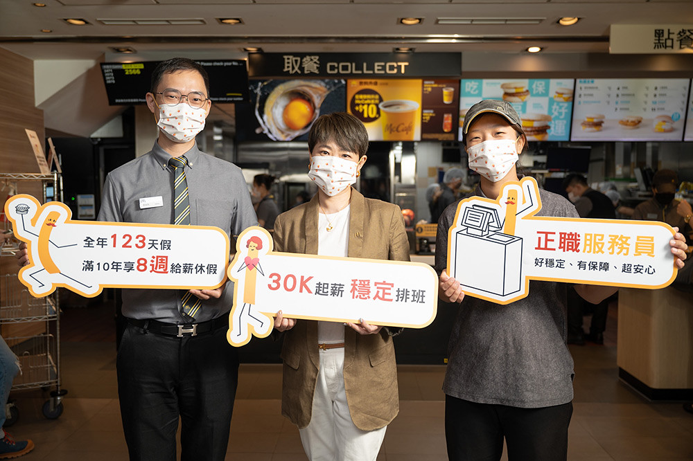 台灣麥當勞「職場體驗」 8/19、8/20全台起跑!徵求1300名正職服務員現場體驗直接面試 1 【圖1】看好國內餐飲產業景氣回升,麥當勞擴大招募1,300名正職服務員,祭出30K起薪、10年特休、全年休假超過123天等穩定保障。