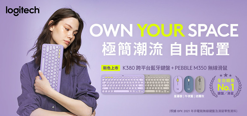 圖說01：Logitech K380跨平台藍牙鍵盤與Logitech Pebble M350鵝卵石無線滑鼠新色，極簡設計增添潮流感，讓使用者盡情彰顯個人風格與生活態度。