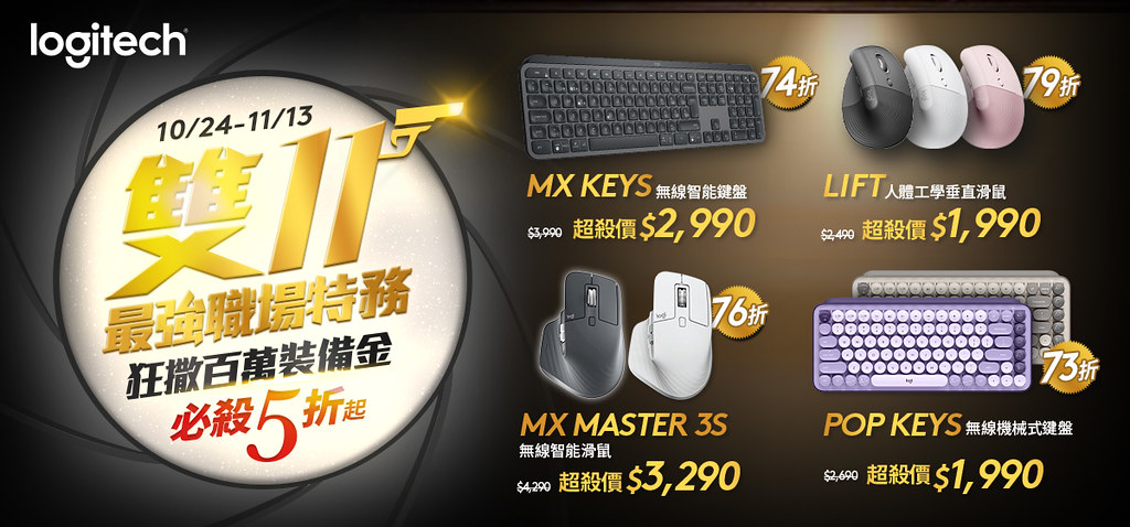 圖說02：Logitech雙11強打出擊，不只旗艦鼠王MX Master 3S無線智能滑鼠首度釋出優惠，MX Keys無線智能鍵盤、LIFT人體工學垂直滑鼠、POP KEYS無線機械式鍵盤等人氣品項同享超殺折扣。