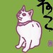 Japanese shodo style cat painting  書道風の猫の絵 NFT cat 猫 ねこ 書道 Shodo painting drawing art 絵