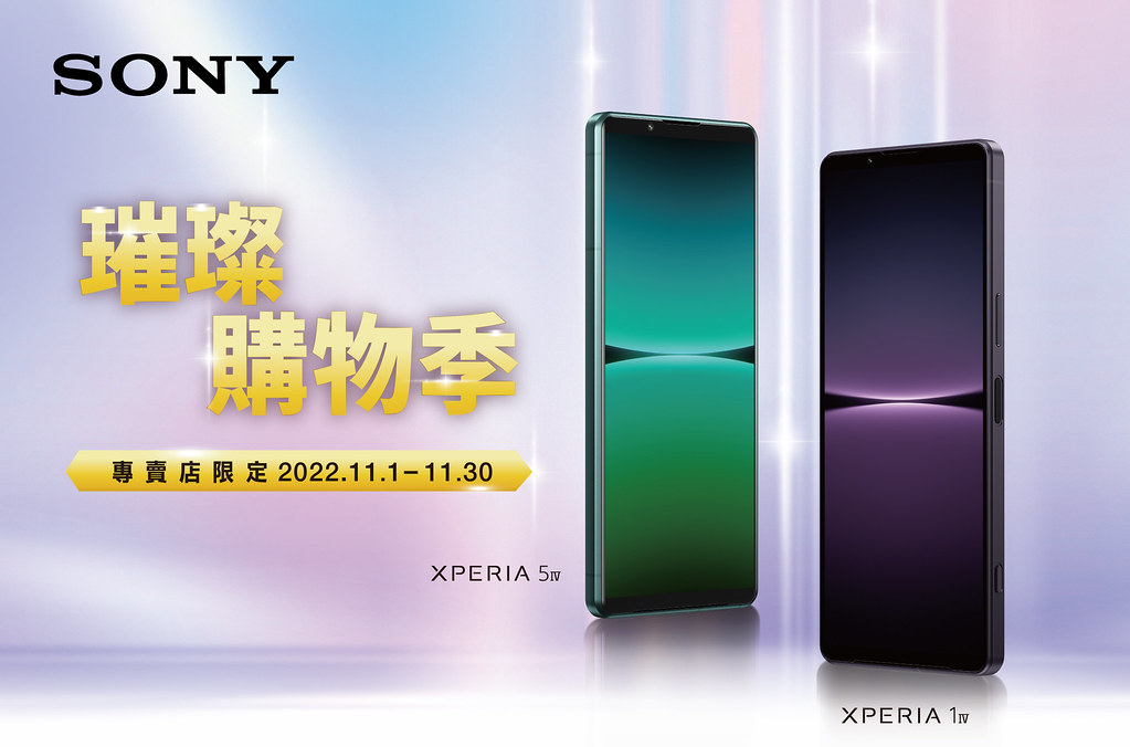 【Sony Mobile】Xperia璀璨購物季  Sony Mobile祭出11月購機優惠！
