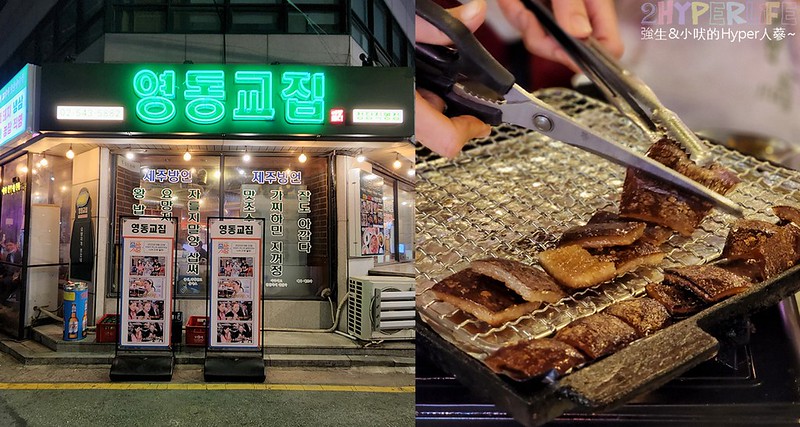 永東橋家│超多韓國藝人造訪過的清潭洞韓式烤肉！烤人口會嗶嗶啵啵叫的豬皮狎鷗亭羅德奧站美食～