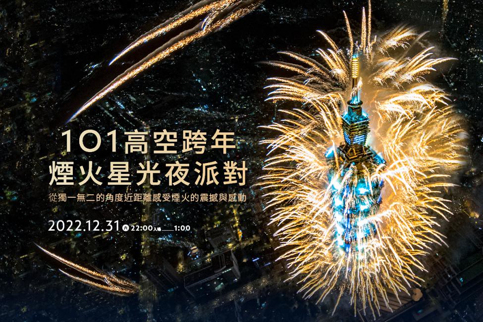 台北101跨年景觀派對