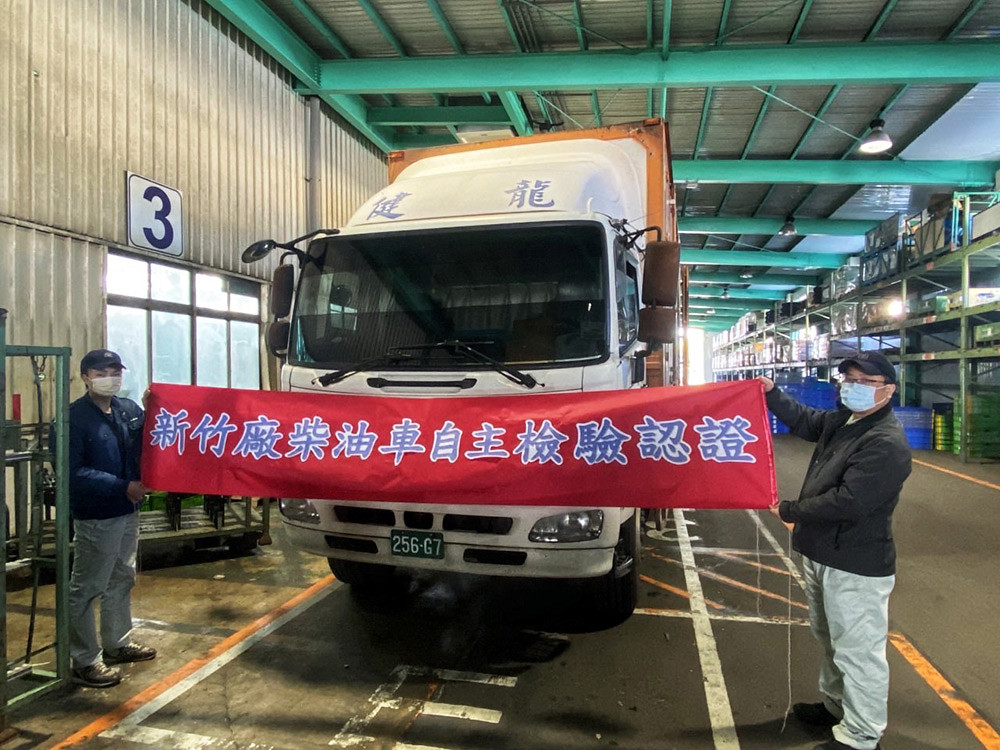 新竹廠率先推動柴油交貨車自主管理標章認證降低柴油車排煙污染