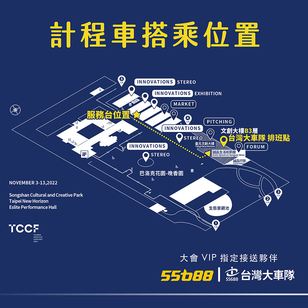 圖二-2022-TCCF-創意內容大會現場，台灣大車隊提供各國翻譯版本搭車指引。