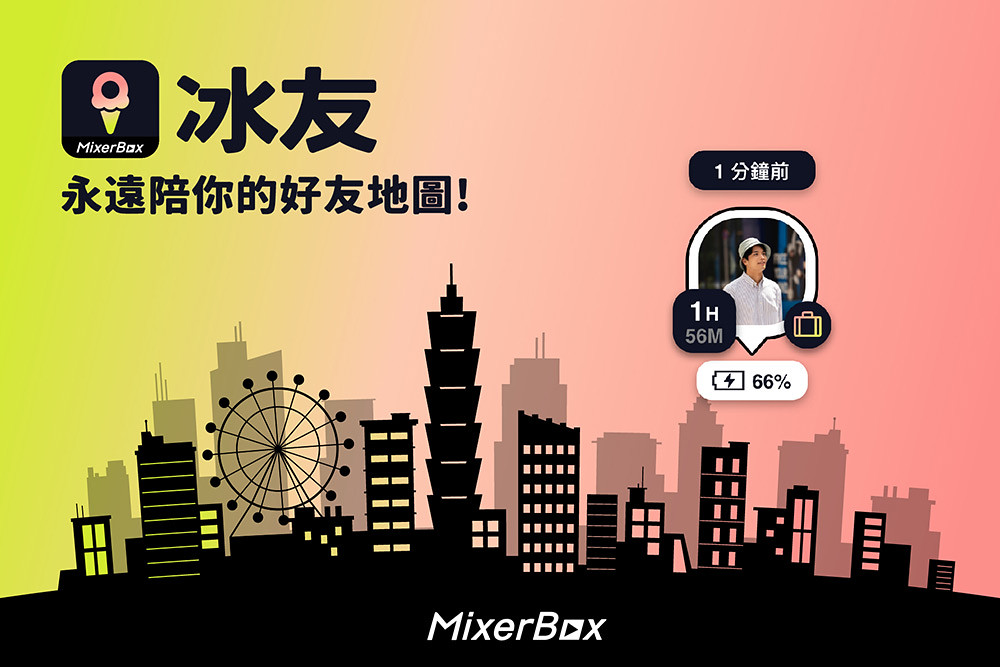 台灣研發社交定位神器測試版流量暴增逾600倍!50萬網友搶下載《MixerBox冰友》App 1 【圖1】最新打造免費社交定位神器「冰友」測試階段旋即意外爆紅