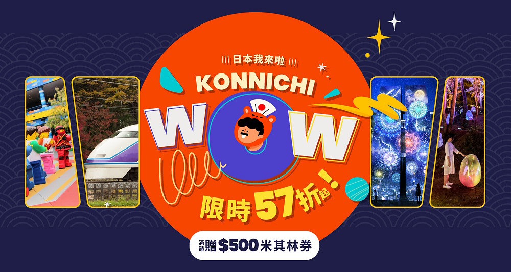 (圖1)-Klook「KonnichiWoW!」活動在台推出買日本飯店住宿就送100元日本旅遊金，滿額再送500元日本米其林餐廳抵用券
