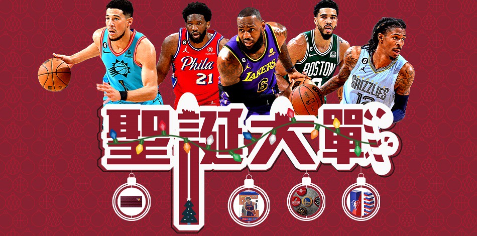 NBA Store Taiwan推出「NBA聖誕大戰預測活動」，號召球迷搶先預測，為喜愛球隊強力應援！