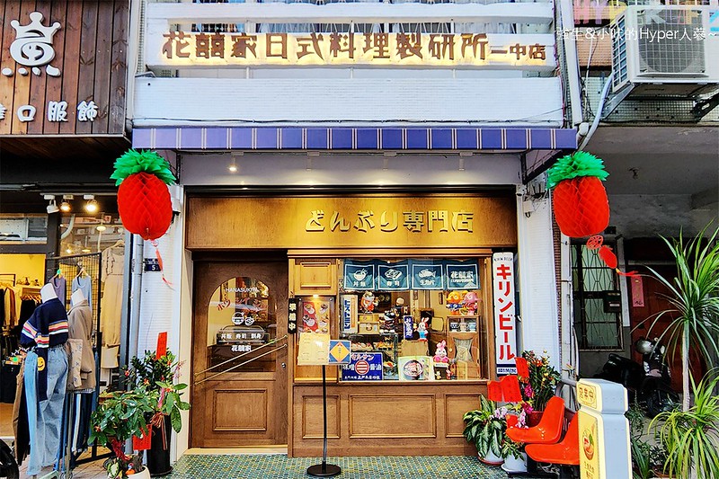 花囍家日式料理製研所一中店-台中北區中友百貨一中附近日式丼飯美食 (1)