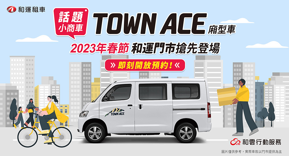 春節首發登場!和運門市導入Toyota Town Ace廂型車 2 TOYOTA 221229-1
