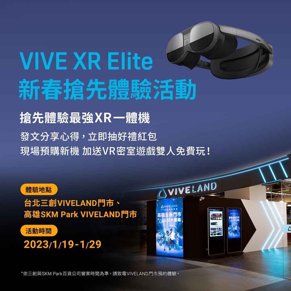 圖6-VIVE XR Elite新春搶先體驗活動