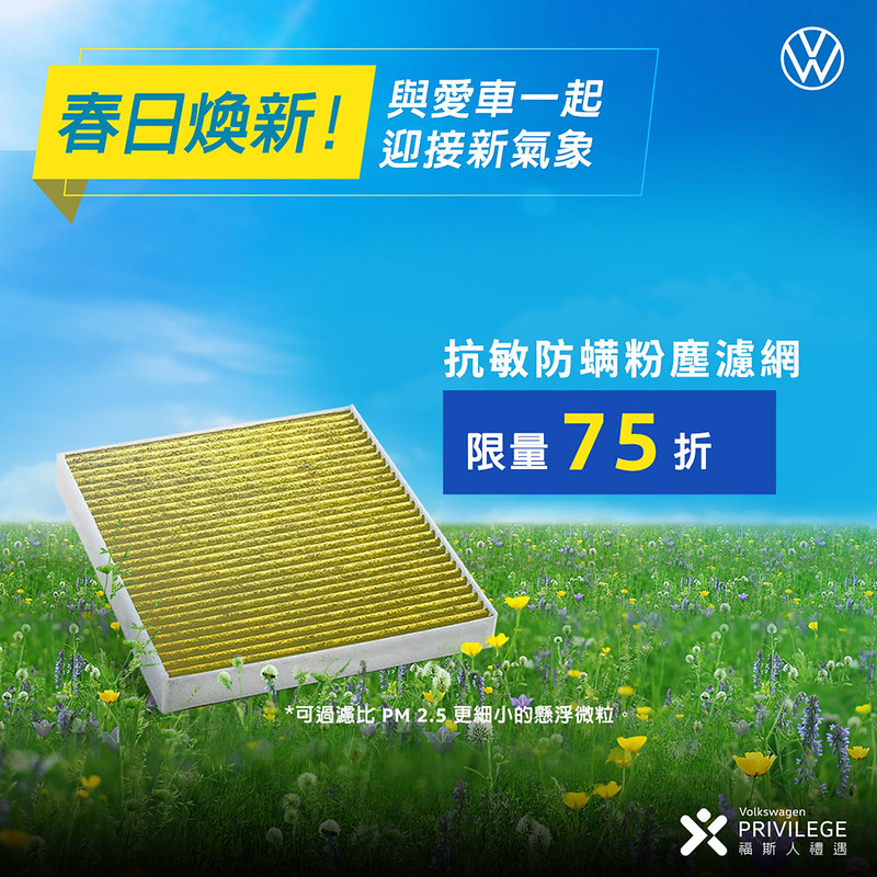 Volkswagen「春日煥新」健檢擴大開跑!加入「福斯人禮遇計畫」享零件優惠和免費服務 4 VW 230223-3