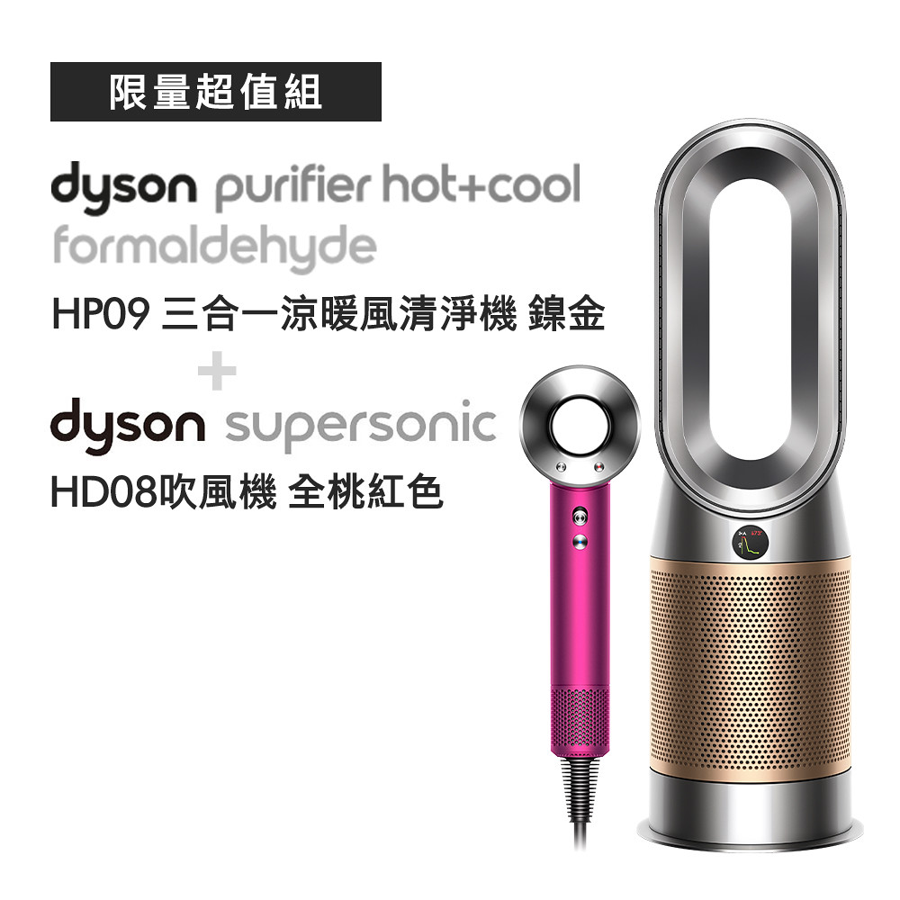 圖四 Dyson Purifier Hot+Cool™ Formaldehyde 三合一甲醛偵測涼暖空氣清淨機 HP09 (鎳金色)+  Dyson Supersonic™ HD08 吹風機 (全桃紅)，優惠價NT$39,900 (原價44,500)