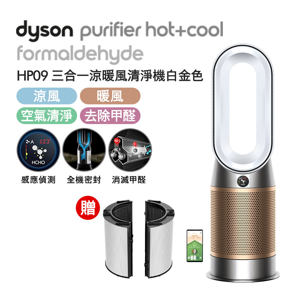圖六 Dyson Purifier Hot+Cool™ Formaldehyde 三合一甲醛偵測涼暖空氣清淨機HP09