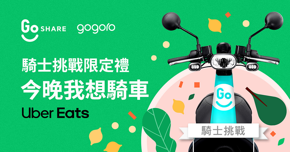 Uber Eats攜Gogoro打造零碳行動、外送夥伴享購車94折! 3 gogoro 230417-3