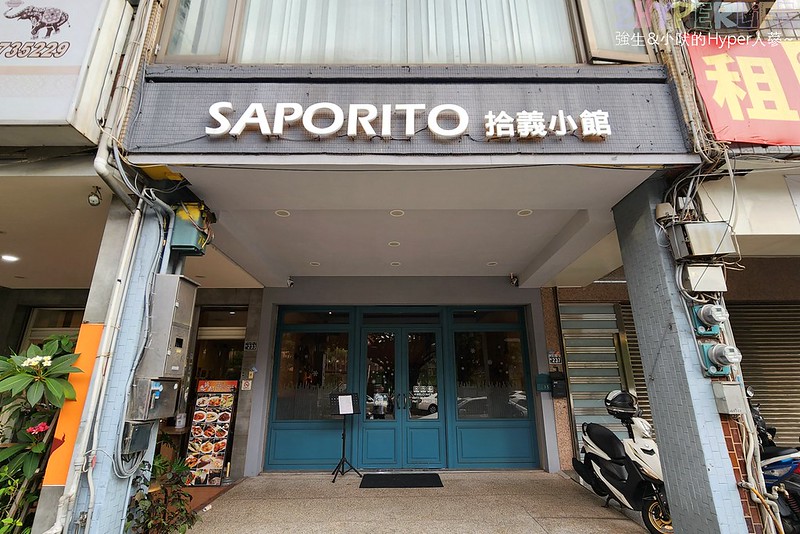 Saporito拾義│吃完立刻想回訪的義式餐館！口味偏正統也有多種自製義大利麵條選擇～