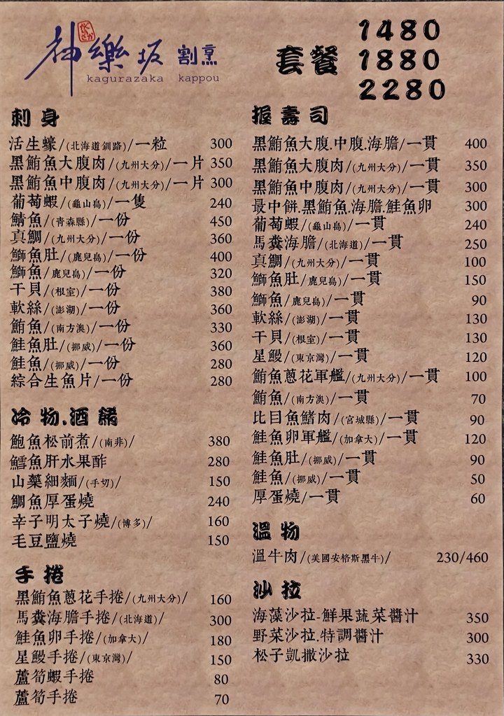神樂坂割烹 Kagurazaka Kappou restaurant 菜單-1