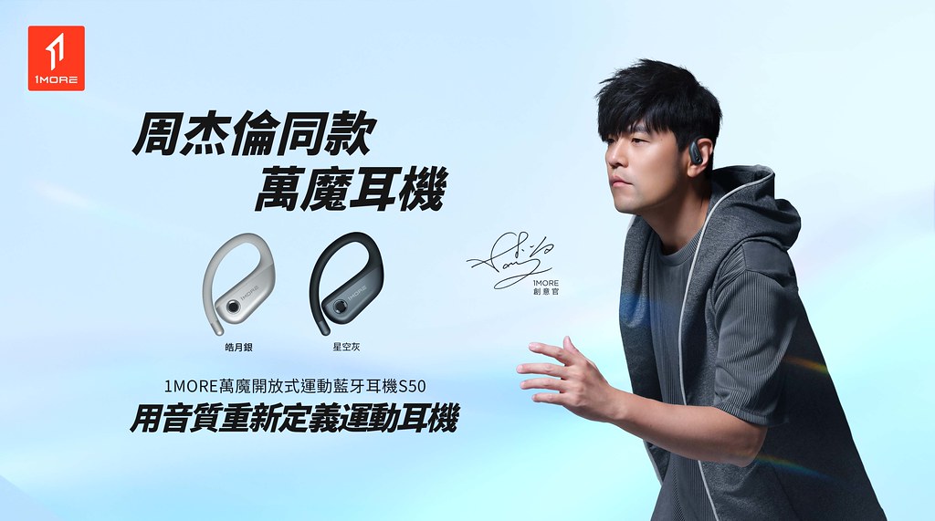 1MORE萬魔運動藍牙耳機 S50由華語流行天王周杰倫代言，用音質重新定義運動耳機，9月1日於各大線上通路正式販售。