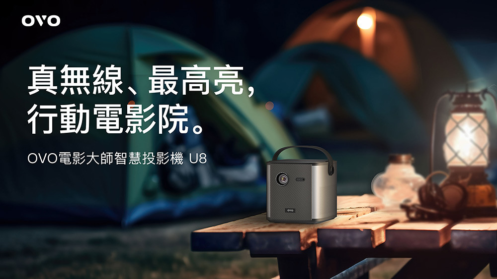 OVO發表首款真無線1080P行動投影機《電影大師U8》|推推閨蜜機、幫康免安裝四合一洗碗機令人矚目 2 01_U8