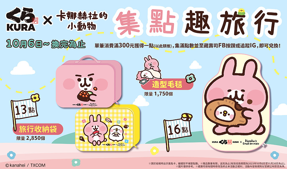 藏壽司打造「卡娜赫拉的小動物」主題店!期間限定打卡抽好禮、滿額集點換聯名周邊 2 KURA 231004-2