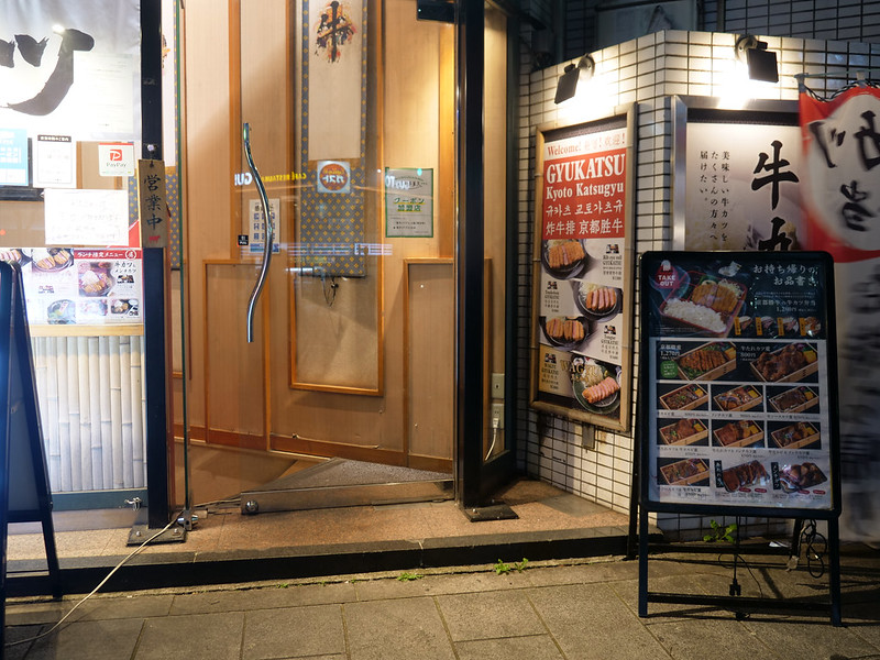 牛カツ専門店京都勝牛渋谷道玄坂店