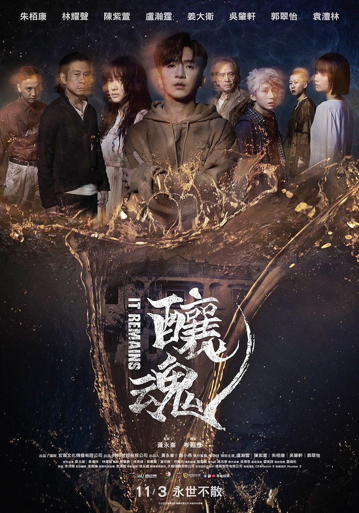 香港恐怖電影《釀魂》由MIRROR人氣成員盧瀚霆化身憂鬱青年挑戰鬼上身 6 《釀魂》正式海報