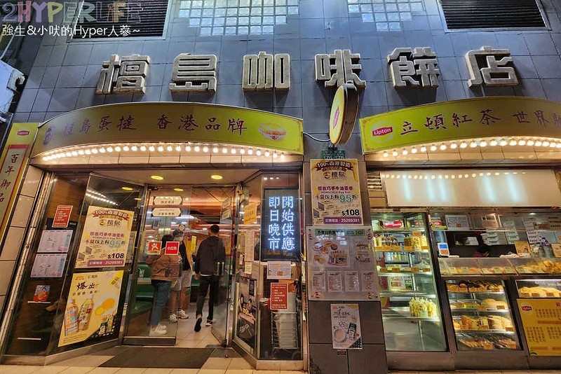 快閃香港三天二夜美食景點推薦！吃吃喝喝經典港式美食外加新興景點，香港必吃必玩清單看這篇～ @強生與小吠的Hyper人蔘~