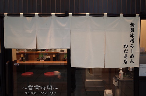 018Ricoh GRⅡ特製味噌ラーメン和田商店暖簾.