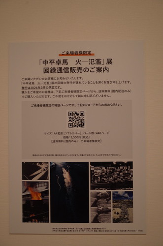 13Ricoh GRⅡ北の丸公園東京国立近代美術館『中平卓馬 火−氾濫』図録販売.