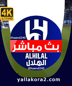 يلا كورة | رابط مشاهدة مباراة الهلال اليوم بث مباشر بدون تقطيع : alhilal match today live twitter