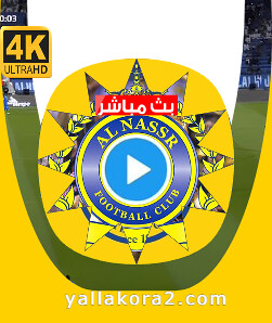 يلا كورة | رابط مشاهدة مباراة النصر اليوم بث مباشر بدون تقطيع : alnasr match today live twitter