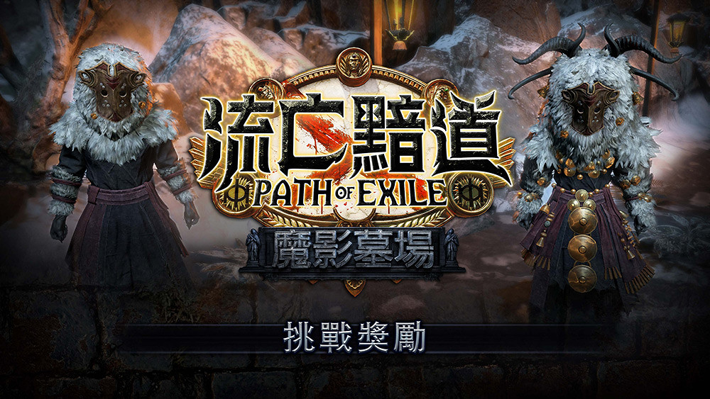 《流亡黯道》全新改版「魔影墓場」即將登場 參與UGC招募活動贏7000黯幣及電競鍵盤好禮 9 圖八