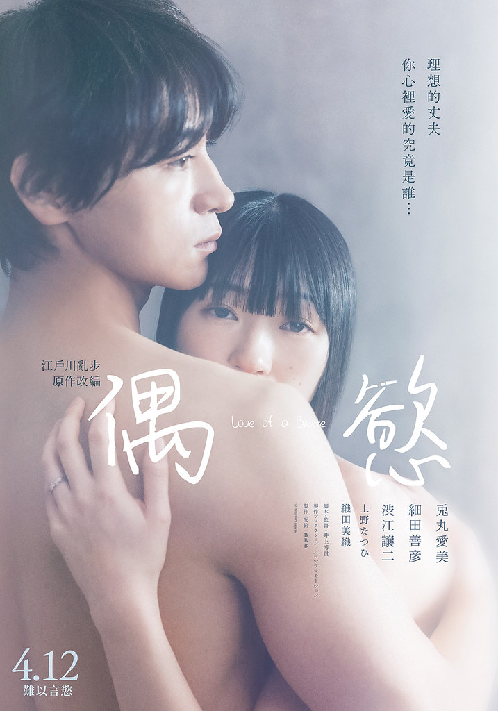 神祕系裸模兔丸愛美《偶慾》激戰兩資深男星 導演井上博貴大膽改編江戶川亂步作品 5 偶慾_4月12日-全台上映