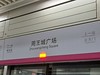 Zhouwangcheng Square Station, Luoyang Subway