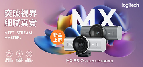 圖說01-Logitech-MX-個人高階商務系列全新-MX-Brio-網路攝影機-17-日將在台上市
