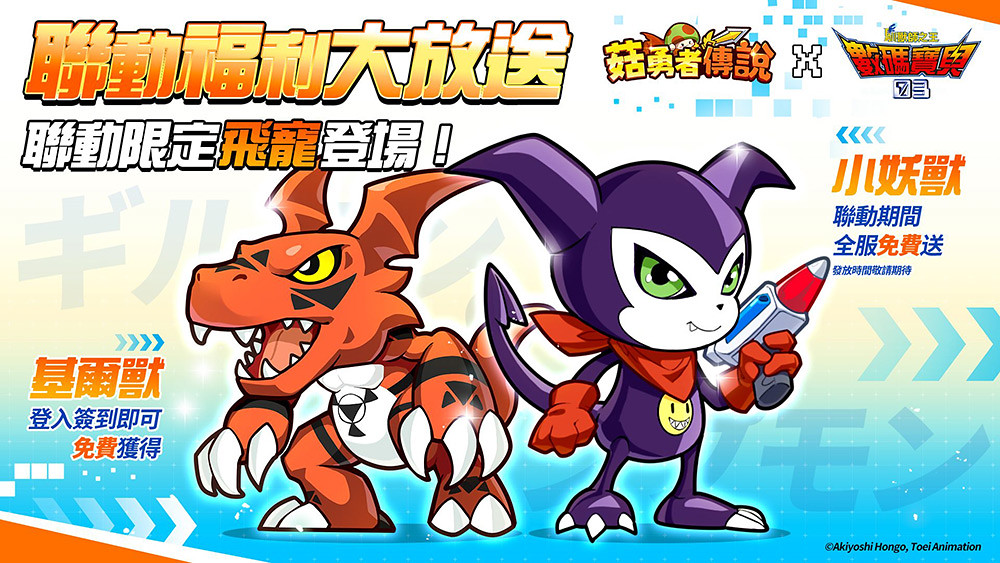 《菇勇者傳說》×《數碼寶貝03馴獸師之王》聯動預告登入簽到可免費獲得聯動福利 2 2
