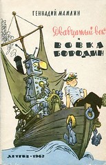 XX secolo e Vovka Borodin ′′ libro sovietico per bambini di Gennady Mamlin, 1962