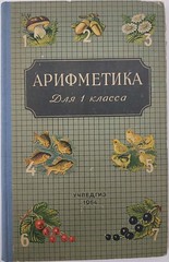 Libro di testo aritmetico per classe 1, URSS, 1964