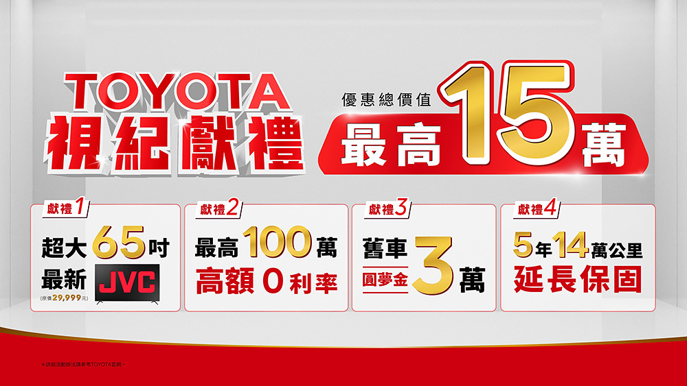 Toyota視紀獻禮!入主指定車款送65吋JVC 2 toyota 240601