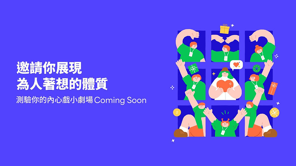 【圖4】用內心戲測驗找到最適合自己的方式，透過LINE禮物向夥伴即時送禮