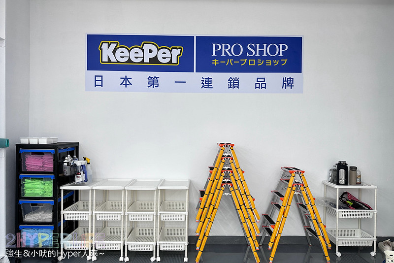 汽車鍍膜推薦｜台中汽車美容KeePer Pro Shop│專門為細節控而生，雨水油墨髒污Out！引自日本專業鍍膜廠的職人精神洗車文化，愛車不需打蠟也可以啵亮！ @強生與小吠的Hyper人蔘~