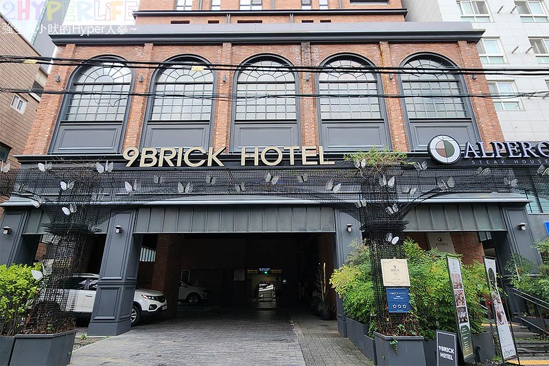 9布里克飯店Nine Brick Hotel│近弘大入口站9號出口，離弘大女人街也超近逛街用餐都方便！首爾自由行住宿推薦～ @強生與小吠的Hyper人蔘~