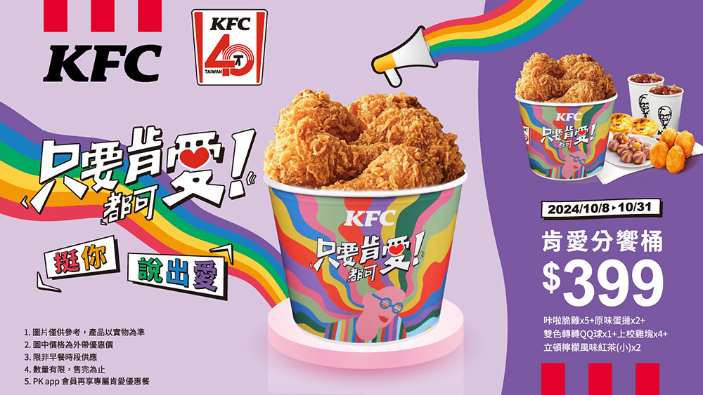 肯德基在台40周年挺多元!十月彩虹月「肯愛分饗桶」重磅回歸 3 KFC 2410-4