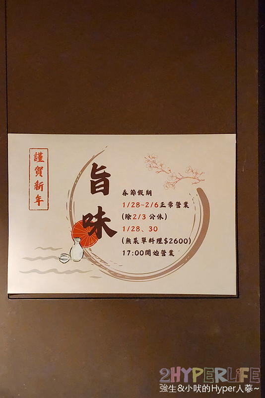 旨味日式料理 | 隱藏逢甲夜市巷弄的寶藏日式料理，提供預約制無菜單料理，適合包場慶生或節慶約會哦！ @強生與小吠的Hyper人蔘~