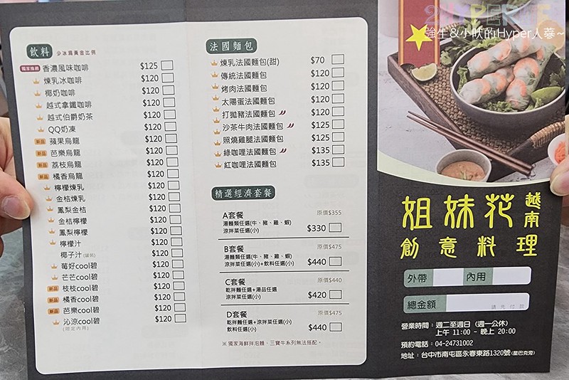 姐妹花越南創意料理永春店│人氣越南料理開分店啦！生意一樣強強滾，主餐份量多、餐點選擇也很豐富哦～ @強生與小吠的Hyper人蔘~